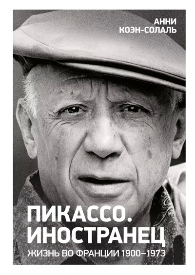 Книга: КоЛибри Пикассо. Иностранец. Жизнь во Франции 1900–1973 978-5-389-23920-3