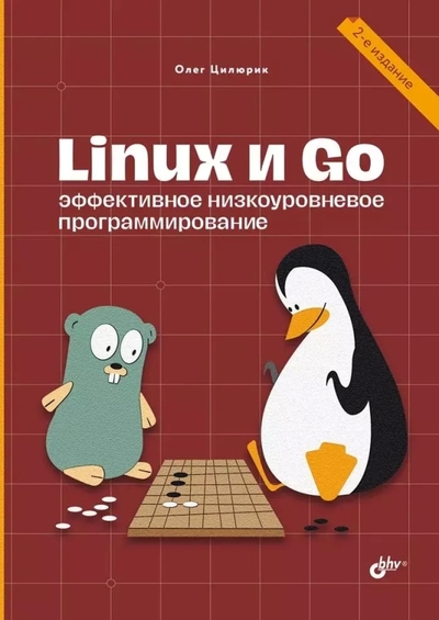 Книга: БХВ-Петербург Linux и Go Эффективное низкоуровневое программирование 2-е издание 9785977519793