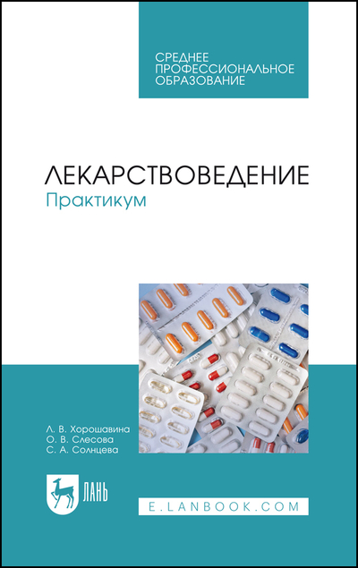 Книга: Лань Лекарствоведение Практикум (Л. В. Хорошавина) 9785507488094