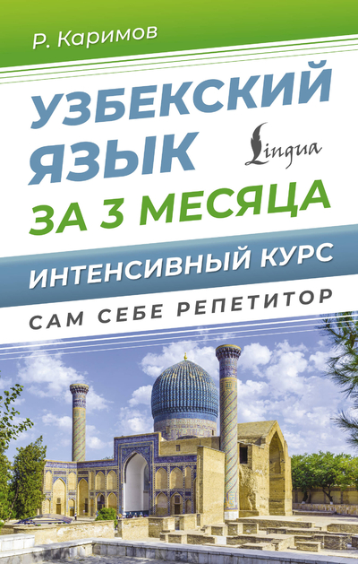 Книга: АСТ Узбекский язык за 3 месяца Интенсивный курс 9785171666712