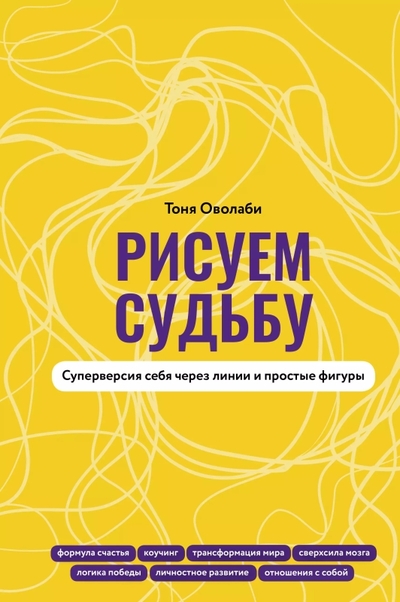 Книга: АСТ Как выйти за пределы себя, рисуя линии и простые фигуры. Практическое руководство 978-5-17-159044-4