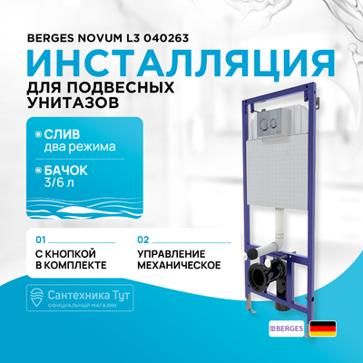 Berges Инсталляция с кнопкой Berges Novum 40263 кнопка хром 40263