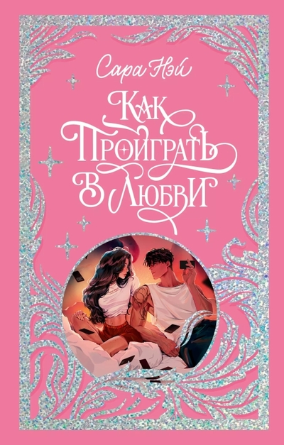 Книга: Clever Как проиграть в любви (Сара Нэй) 978-5-00211-926-4