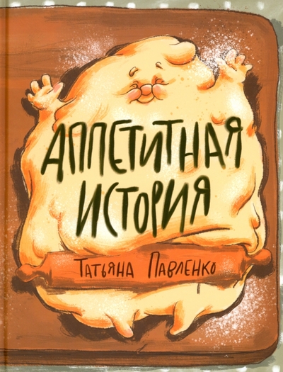 Книга: Нигма Аппетитная история (Павленко Татьяна Васильевна) 9785433511378