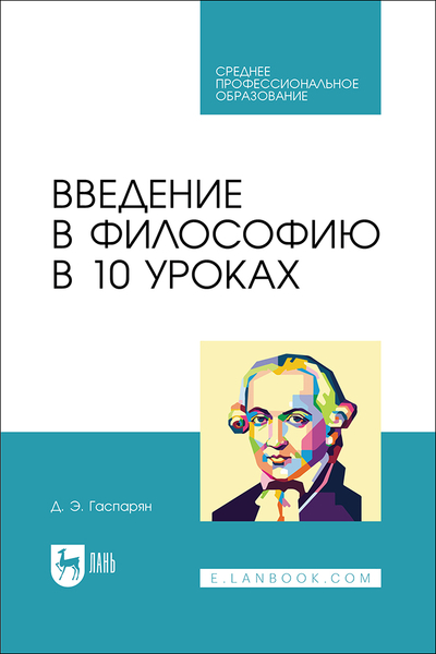 Книга: Лань Введение в философию в 10 уроках 9785507497485