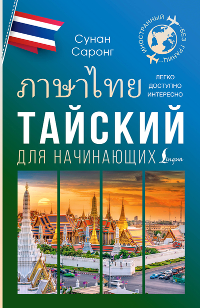 Книга: АСТ Тайский для начинающих (Сунан Саронг) 9785171656140