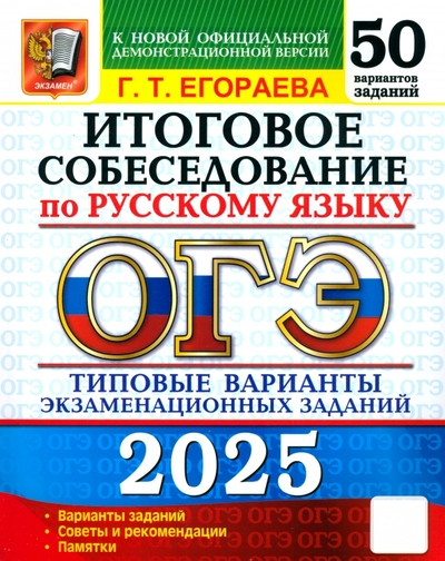 Книга: Экзамен ОГЭ-2025 Русский язык Итоговое собеседование. 50 вариантов. Типовые варианты экзаменационных заданий 9785377208549
