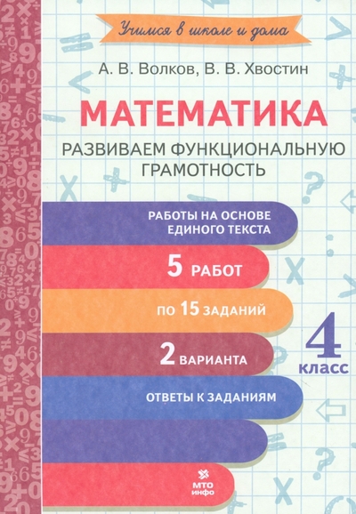 Книга: МТО Инфо Математика. 4 класс. Развиваем функциональную грамотность 978-5-6050528-9-0