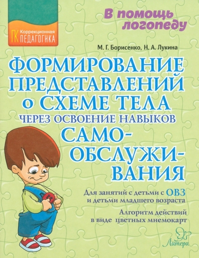 Книга: Литера Формирование представлений о схеме тела через освоение навыков самообслуживания 978-5-407-01192-7