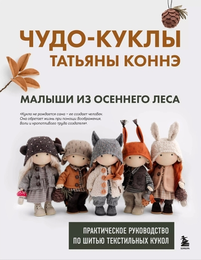 Книга: Бомбора Чудо-куклы Татьяны КОННЭ. Малыши из осеннего леса. Практическое руководство 9785042002397