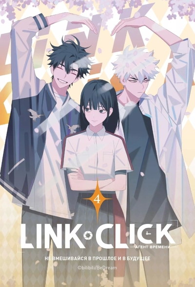 Книга: Эксмо Link Click. Агент времени. Том 4 978-5-04-195809-1