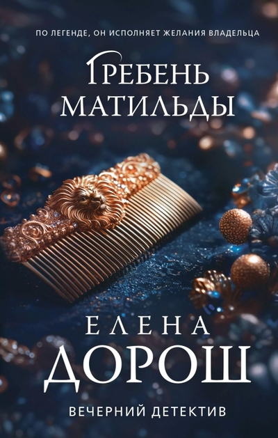 Книга: Эксмо Гребень Матильды (Елена Дорош) 978-5-04-204971-2