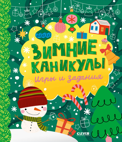 Книга: Clever Зимние каникулы, Игры и задания 9785002118106