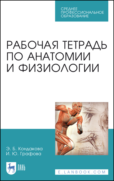 Книга: Лань Рабочая тетрадь по анатомии и физиологии 9785507471331