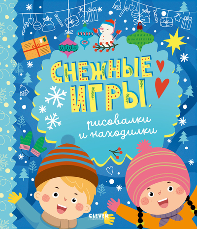 Книга: Clever Снежные игры, рисовалки и находилки 9785002118120