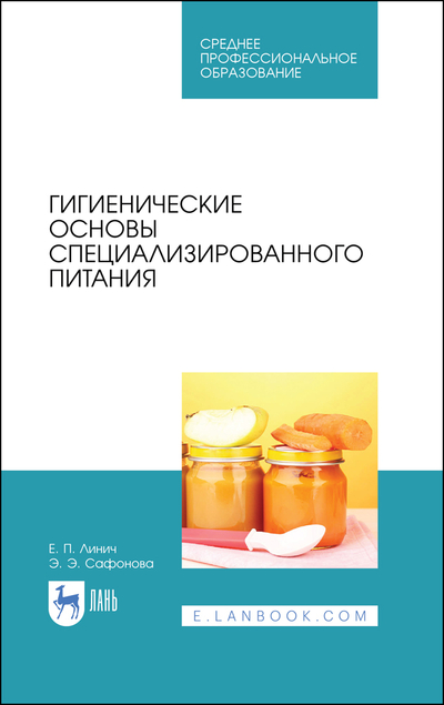 Книга: Лань Гигиенические основы специализированного питания 9785507458622