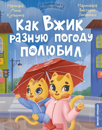Книга: Феникс-Премьер Как Вжик разную погоду полюбил 978-5-222-39022-1