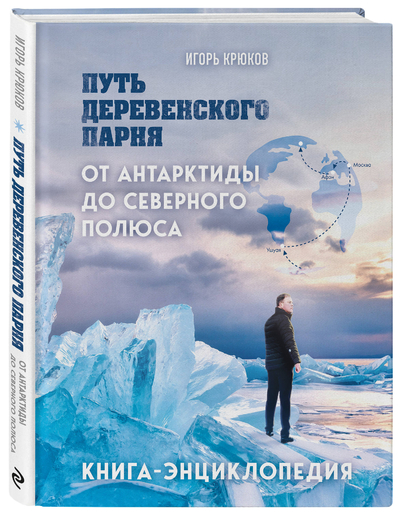 Книга: Экcмо Путь деревенского парня От Антарктиды до Северного полюса 9785600040373