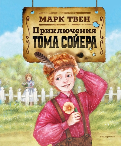 Книга: Эксмодетство Приключения Тома Сойера (Марк Твен) 9785041770303