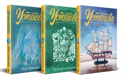 Книга: Эксмо Комплект из 3-х книг: Там, где нас нет + Переплеты в жизни + Настоящее 978-5-04-208640-3