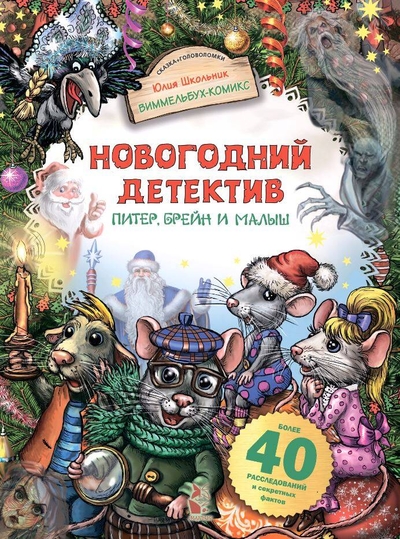 Книга: АСТ Новогодний детектив (Школьник Юлия Константиновна) Виммельбух-комикс 9785171569785
