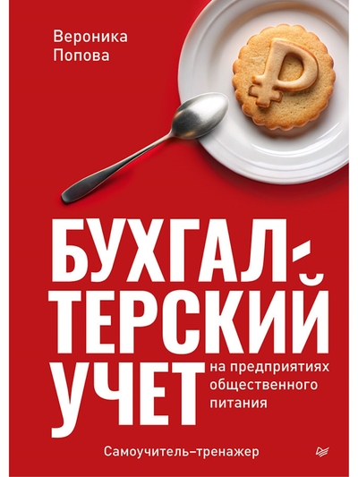Книга: ПИТЕР Бухгалтерский учет на предприятиях общественного питания Самоучитель-тренажер 9785446142033
