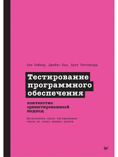 Книга: ПИТЕР Тестирование программного обеспечения контекстно ориентированный подход 9785446121656