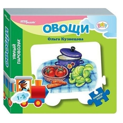 Книга: Step puzzle Книжка-игрушка Овощи. Умный Паровозик 9785906460325