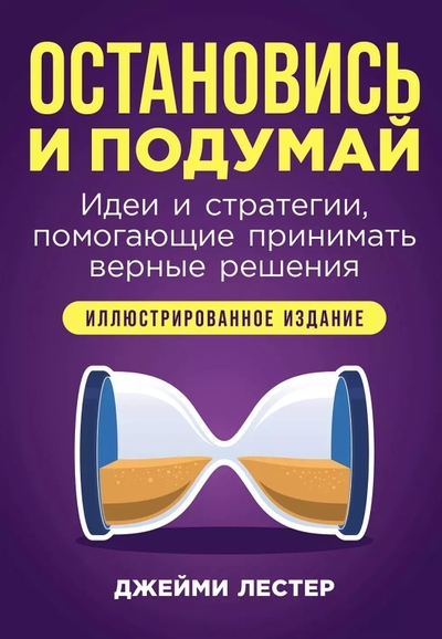 Книга: Альпина Паблишер Остановись и подумай: Идеи и стратегии, помогающие принимать верные решения 978-5-9614-9603-1
