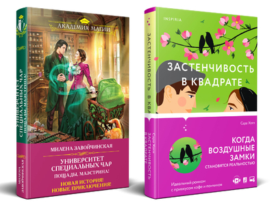 Книга: Inspiria Застенчивость в квадрате. Университет Специальных Чар. Пощады, маэстрина! 9785042055485