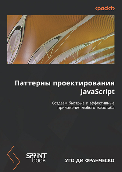 Книга: ПИТЕР Паттерны проектирования JavaScript 9786010843561