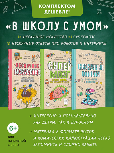 Книга: ПИТЕР Комплект В школу с умом Нескучное искусство + Супермозг + Нескучные ответы про роботов… 4600077589574