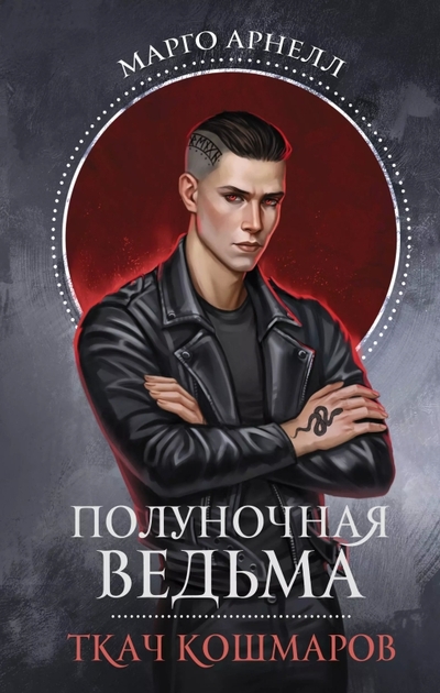 Книга: АСТ Полуночная ведьма. Ткач Кошмаров 978-5-17-168997-1