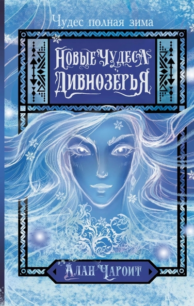 Книга: АСТ Новые чудеса Дивнозёрья (Алан Чароит) 978-5-17-168406-8