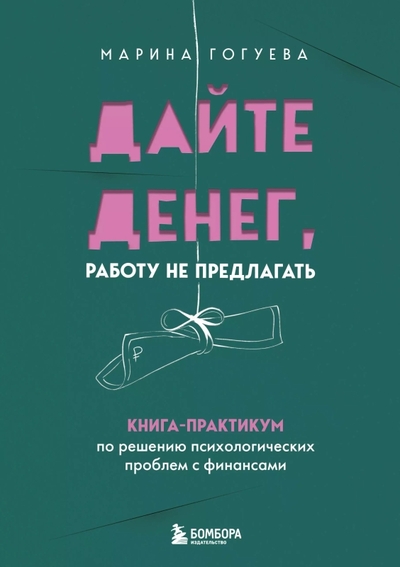 Книга: Эксмо Дайте денег, работу не предлагать. Книга-практикум по решению психологических проблем с финансами 978-5-04-198734-3