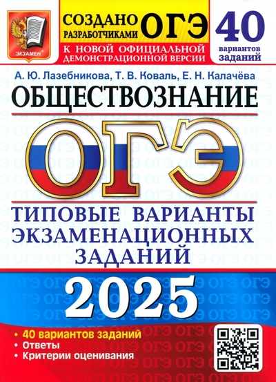Книга: Экзамен ОГЭ-2025 Обществознание. 40 вариантов. Типовые варианты экзаменационных заданий от разработчиков ОГЭ 9785377208525