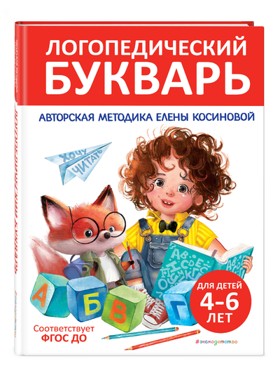 Книга: Эксмодетство Логопедический букварь (Елена Михайловна Косинова) 9785042069390