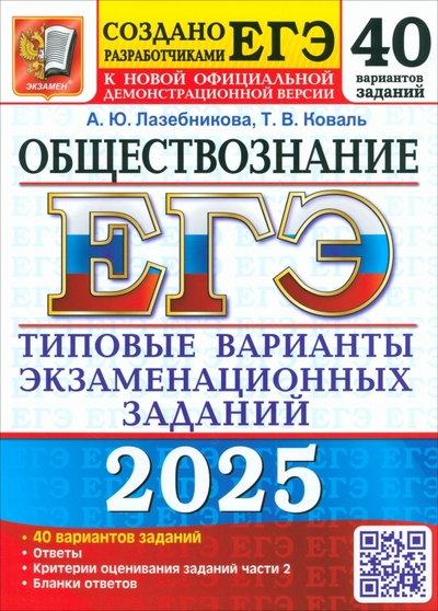 Книга: Экзамен ЕГЭ-2025 Обществознание. 40 вариантов. Типовые варианты экзаменационных заданий от разработчиков ЕГЭ 9785377207993