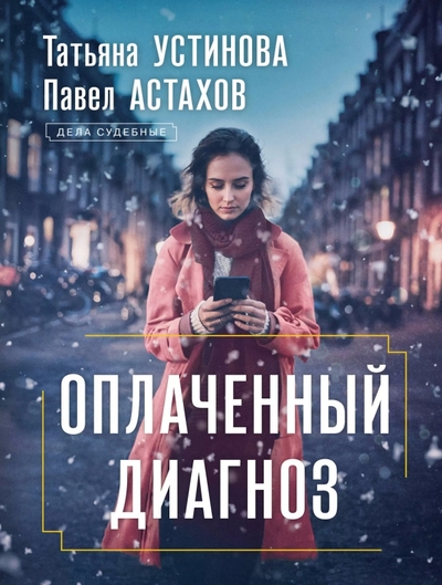 Книга: Эксмо Оплаченный диагноз (Павел Алексеевич Астахов, Татьяна Витальевна Устинова) 978-5-04-208806-3