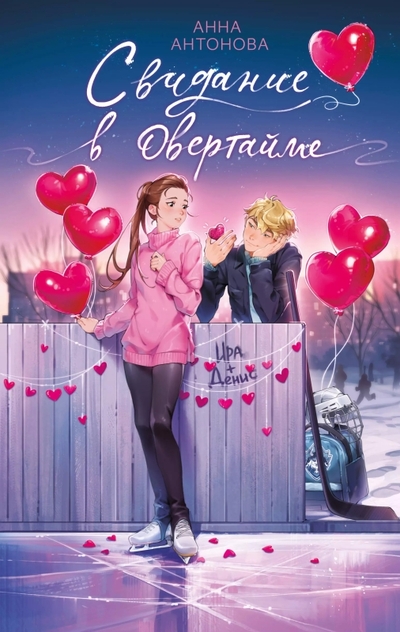 Книга: Эксмо Свидание в овертайме (#2) (Антонова Анна Евгеньевна) 978-5-04-194706-4