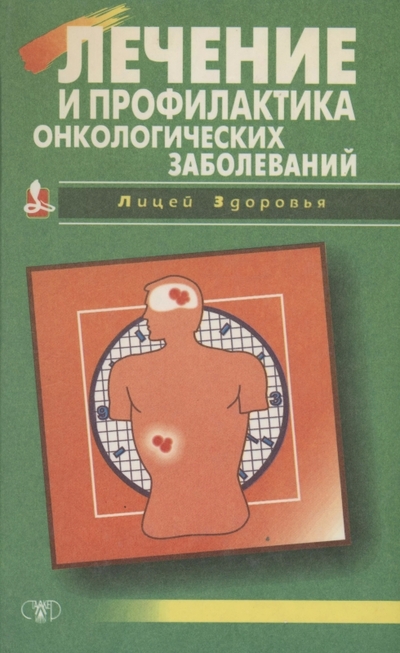 Книга: Сталкер Лечение и профилактика онкологических заболеваний 4820009570696