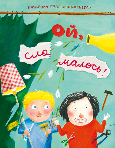 Книга: Издательство "Самокат" Ой, сломалось! (Гроссман-Хенсель Катарина) 9785001676737