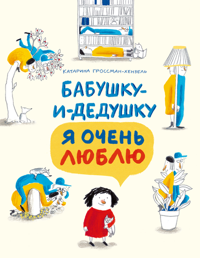 Книга: Издательство "Самокат" Бабушку-и-дедушку я очень люблю 9785001676744