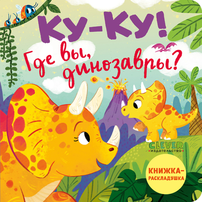 Книга: Clever Ку-ку, Где вы, динозавры? (без автора) 9785002117017