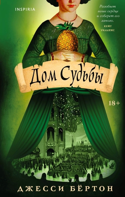 Книга: Эксмо Дом Судьбы (Джесси Бёртон) 978-5-04-197669-9