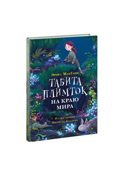 Книга: Нигма Табита Плимток на краю мира (МакГанн Эрика) 9785433510289