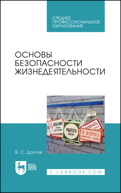Книга: Лань Основы безопасности жизнедеятельности 9785507458516