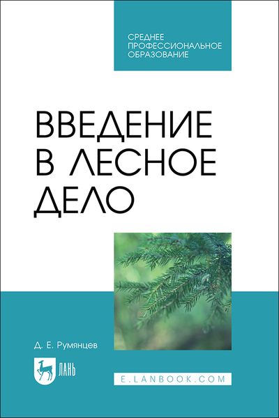 Книга: Лань Введение в лесное дело (Д. Е. Румянцев) 9785507496679