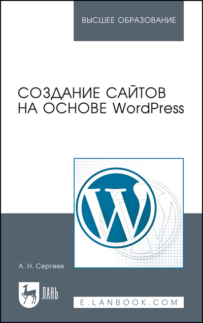 Книга: Лань Создание сайтов на основе WordPress 9785507457533
