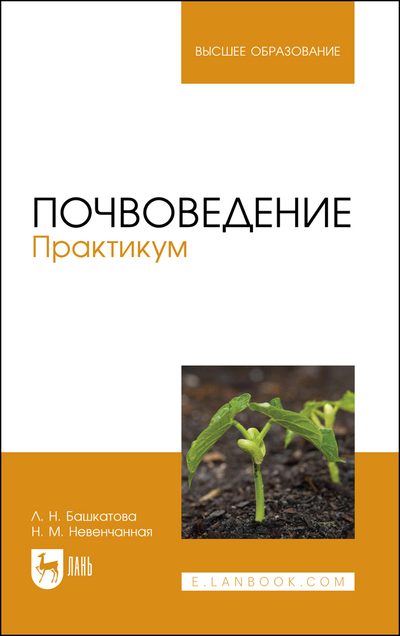 Книга: Лань Почвоведение Практикум (Башкатова Лидия Николаевна) 9785507462001